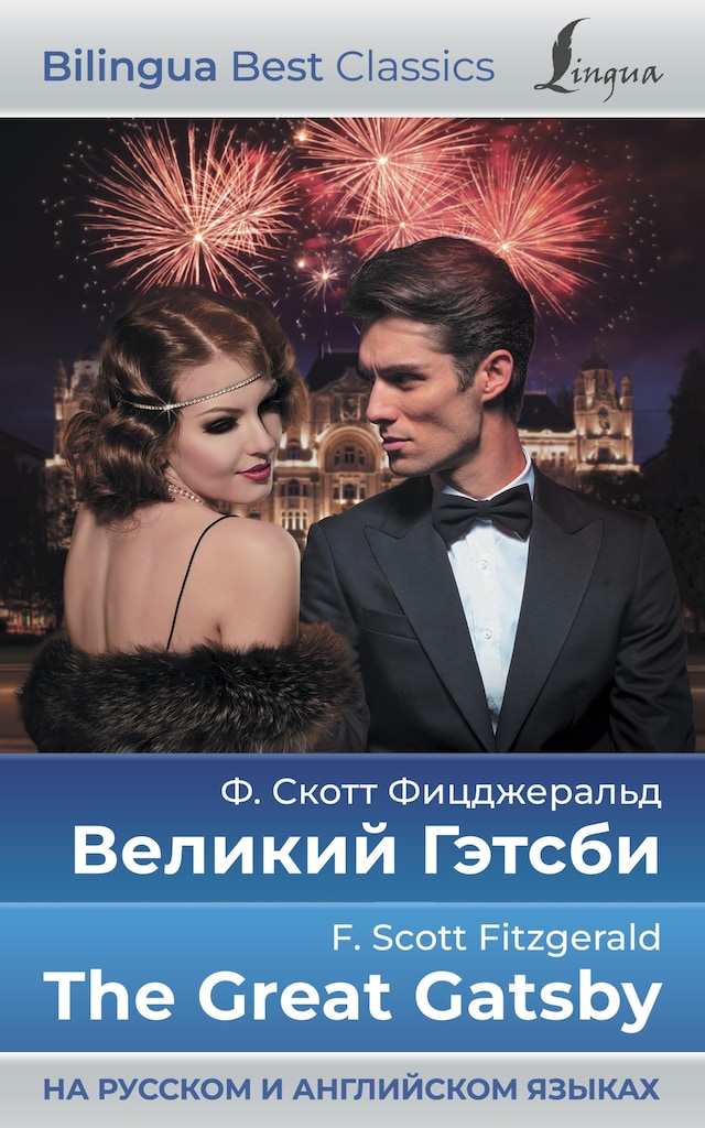 Book cover for Великий Гэтсби = The Great Gatsby (на русском и английском языках)