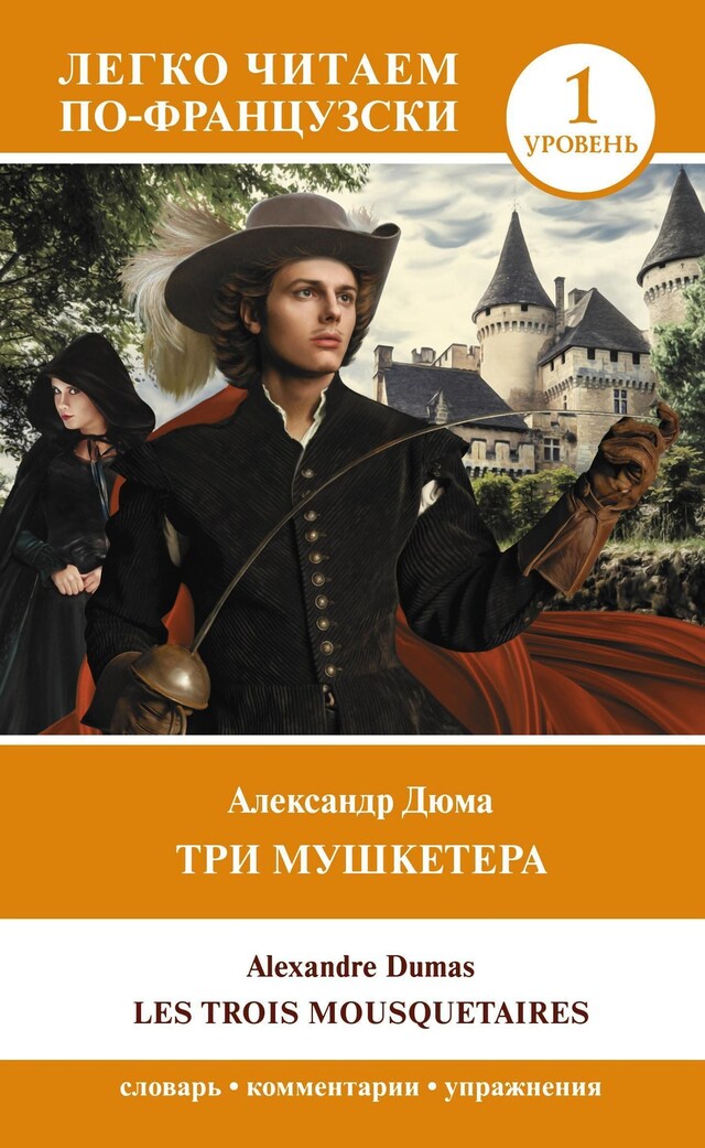 Book cover for Три мушкетера = Les trois mousquetaires. Уровень 1