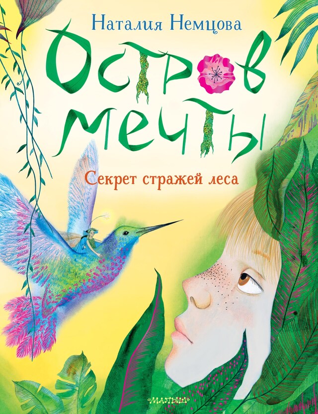 Buchcover für Остров мечты. Секрет стражей леса