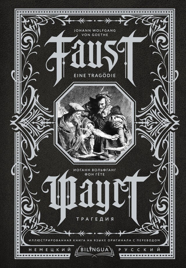 Boekomslag van Фауст. Трагедия = Faust. Eine Tragödie