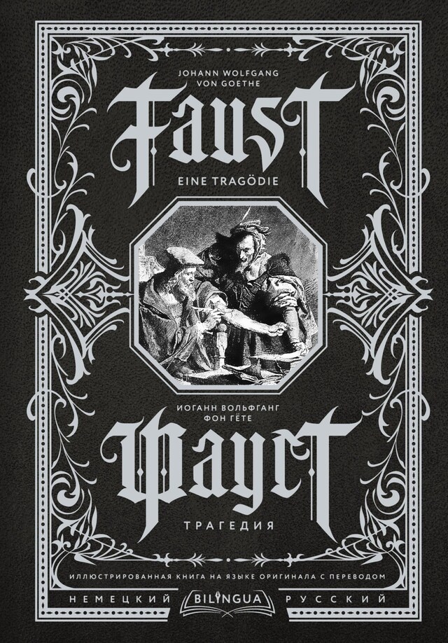 Bokomslag för Фауст. Трагедия = Faust. Eine Tragödie