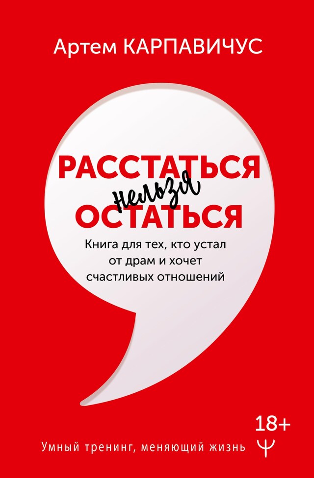 Book cover for Расстаться нельзя остаться. Книга для тех, кто устал от драм и хочет счастливых отношений