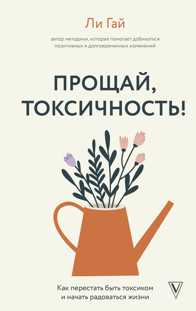 Copertina del libro per Прощай, токсичность! Как перестать быть токсиком и начать радоваться жизни