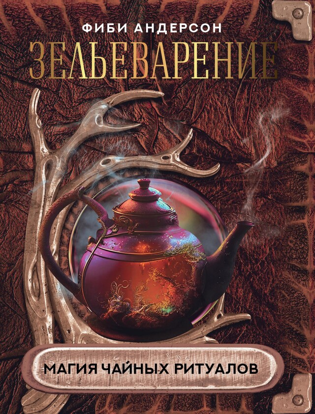 Book cover for Зельеварение. Магия чайных ритуалов