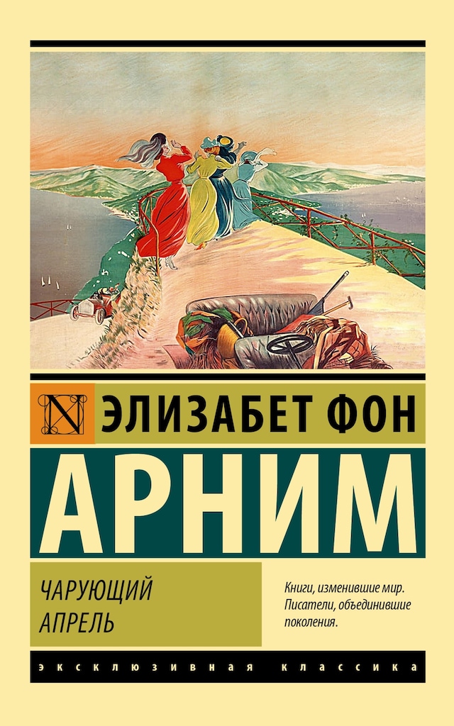 Book cover for Чарующий апрель