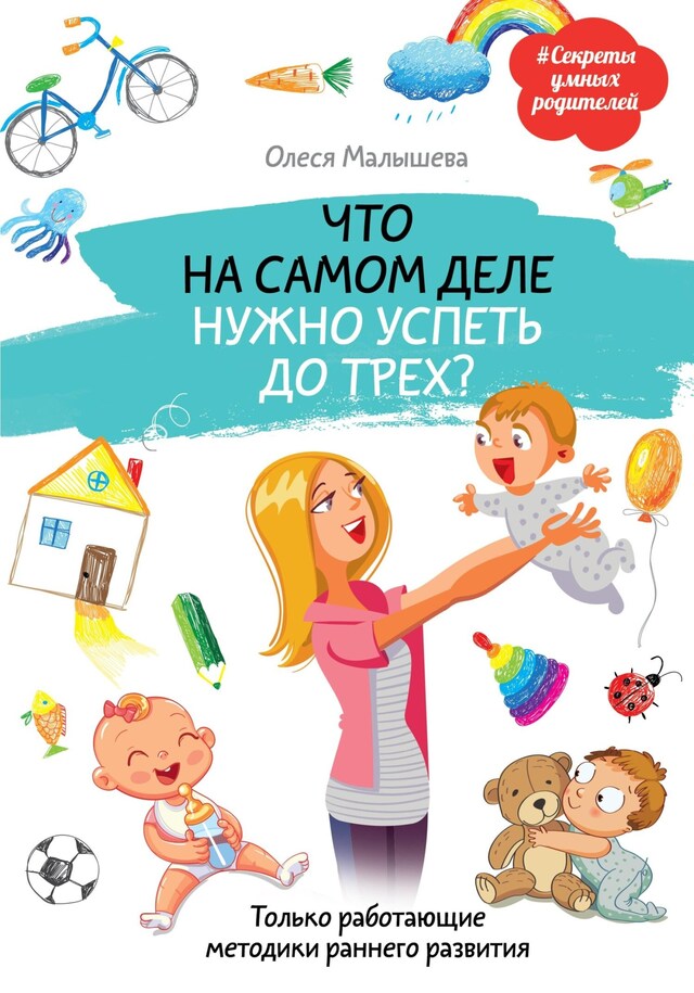 Kirjankansi teokselle Что на самом деле нужно успеть до трех? Только работающие методики раннего развития