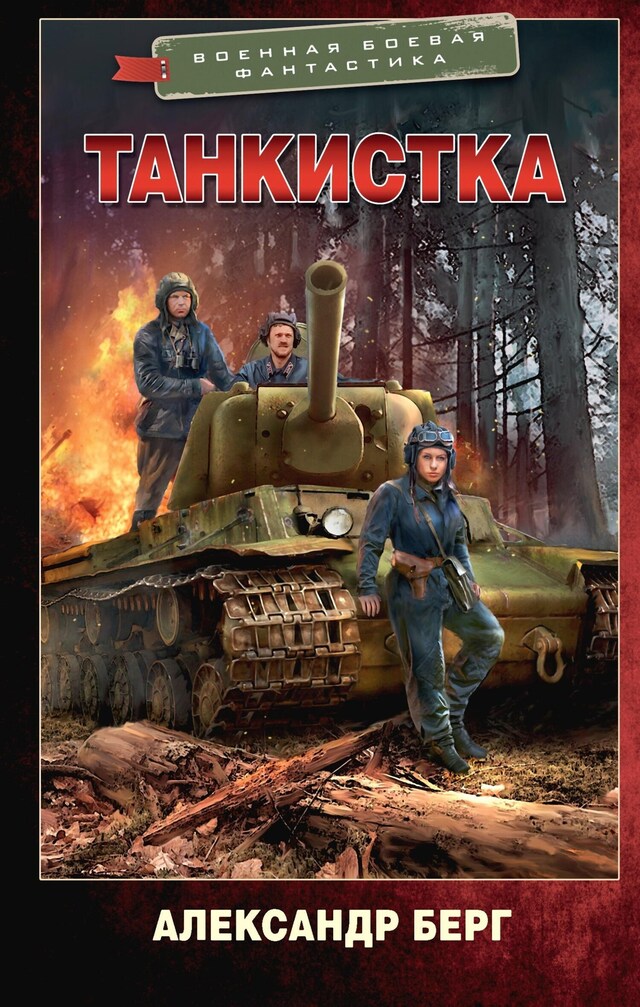 Copertina del libro per Танкистка