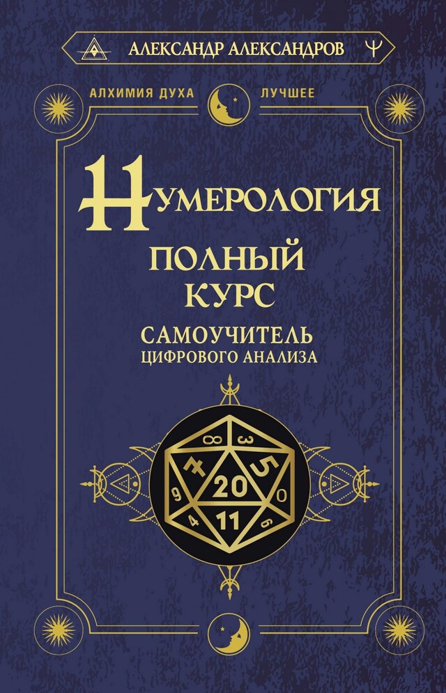 Portada de libro para Нумерология. Полный курс. Самоучитель цифрового анализа