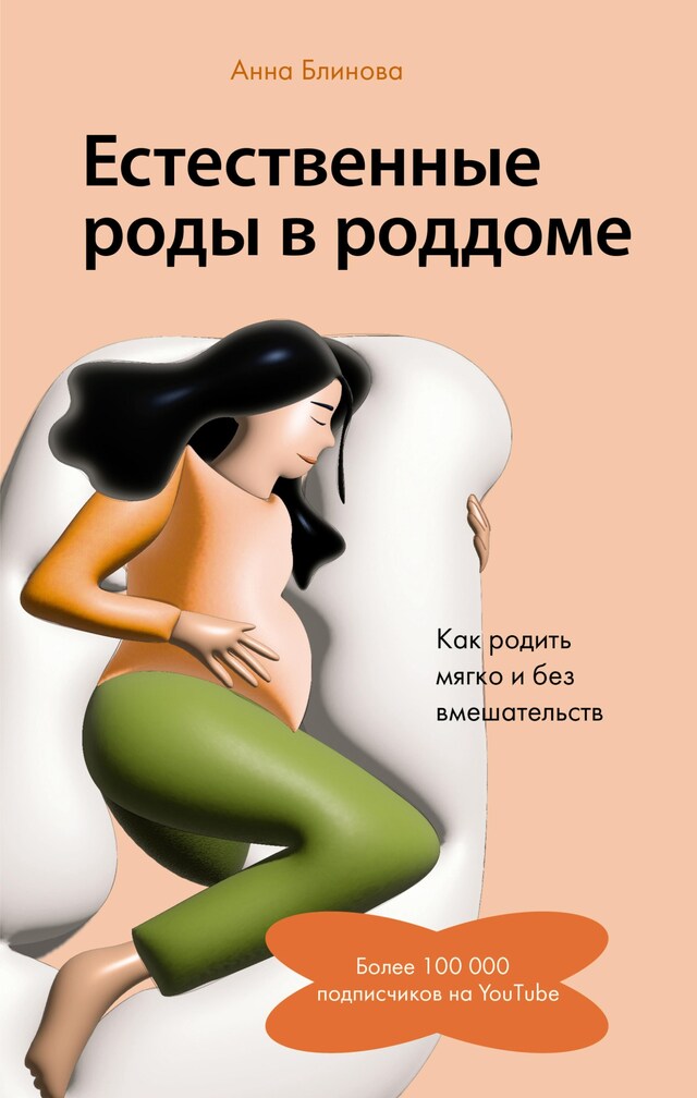 Book cover for Естественные роды в роддоме. Как родить мягко и без вмешательств