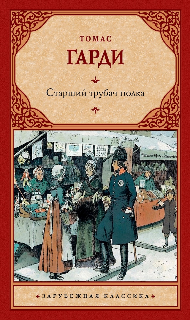 Copertina del libro per Старший трубач полка