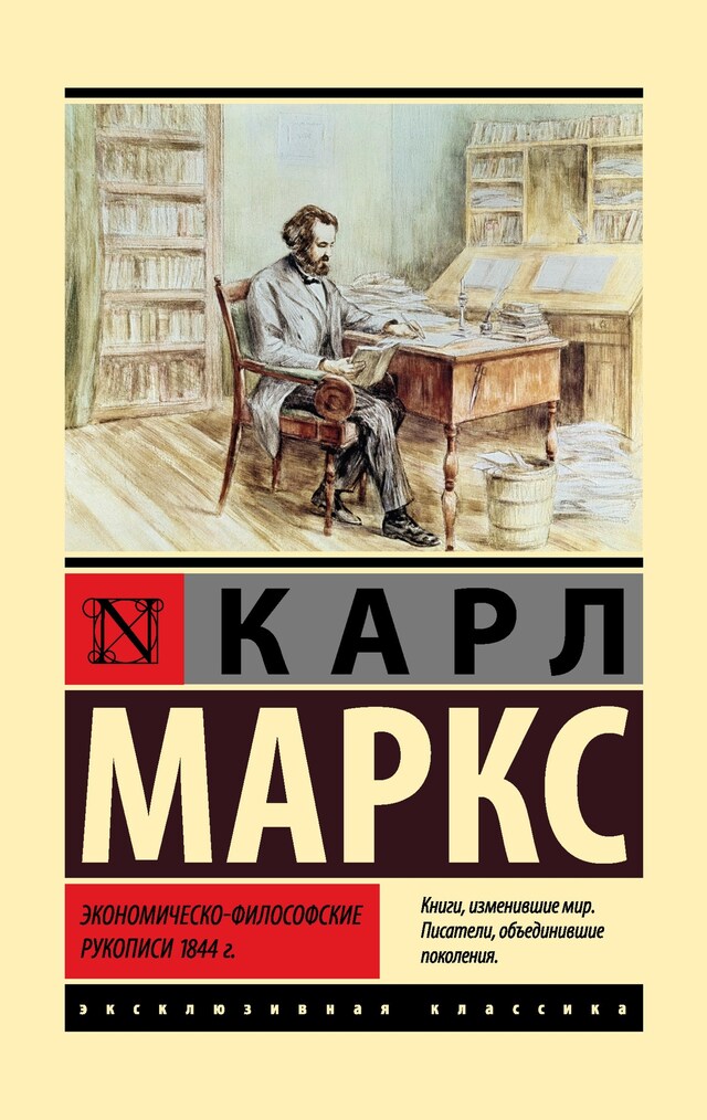 Portada de libro para Экономическо-философские рукописи 1844 г.