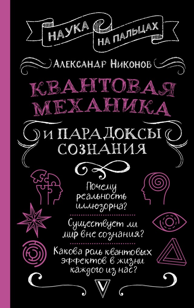 Kirjankansi teokselle Квантовая механика и парадоксы сознания