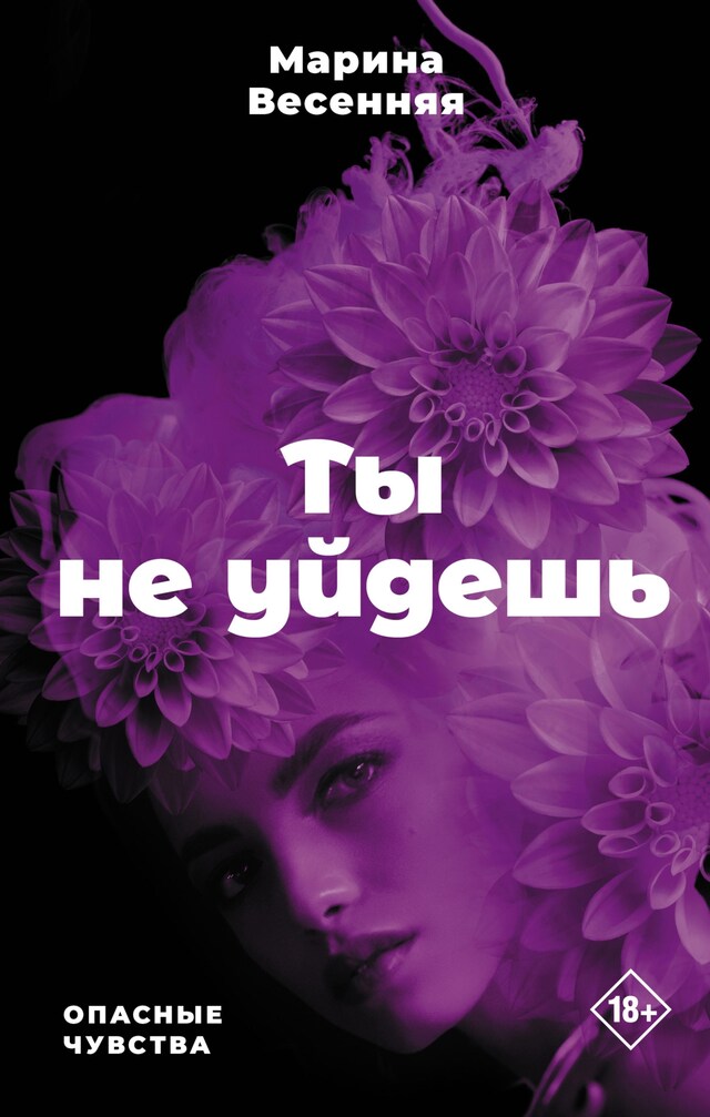 Copertina del libro per Ты не уйдешь