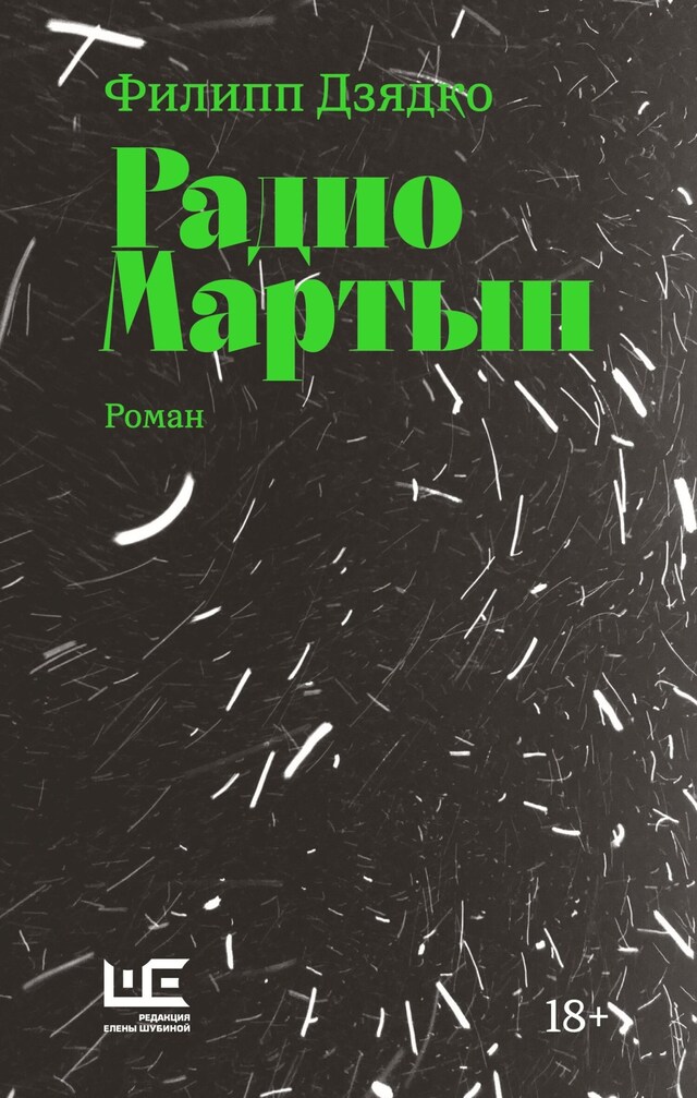 Copertina del libro per Радио Мартын