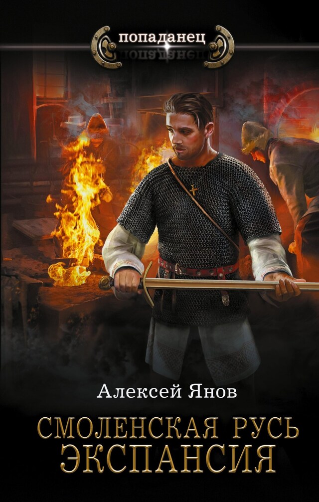 Portada de libro para Смоленская Русь. Экспансия