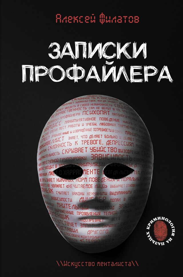 Copertina del libro per Записки профайлера. Искусство менталиста