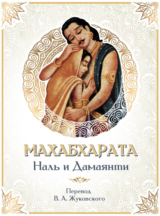 Book cover for Махабхарата. Наль и Дамаянти