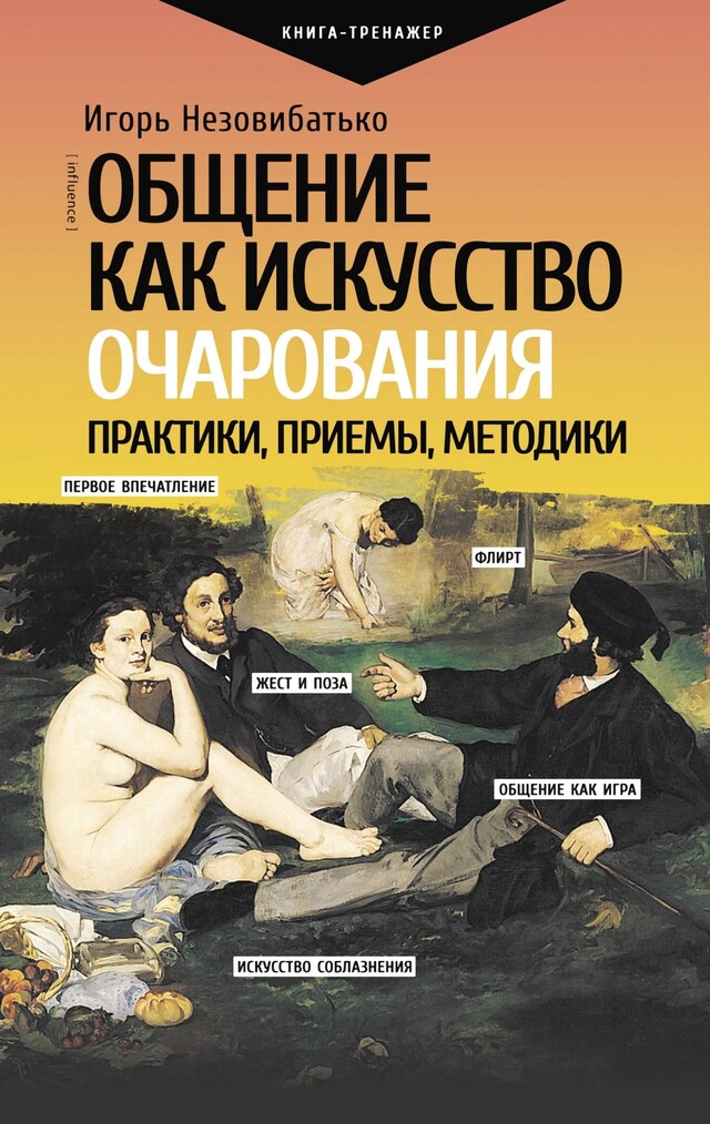 Copertina del libro per Общение как искусство очарования: практики, приемы, методики