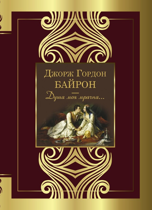 Book cover for Душа моя мрачна...