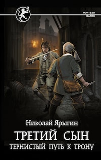 Третий сын. Тернистый путь к трону