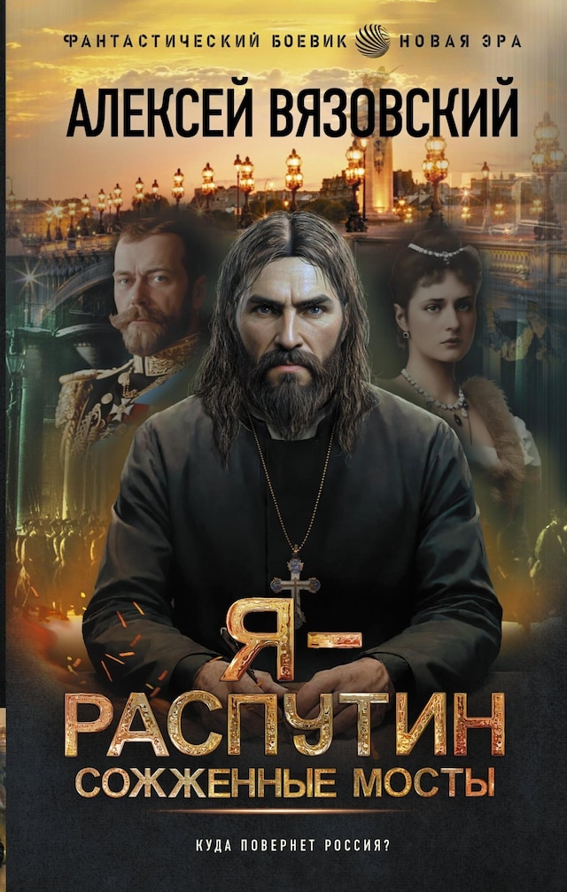 Book cover for Я - Распутин. Сожженные мосты