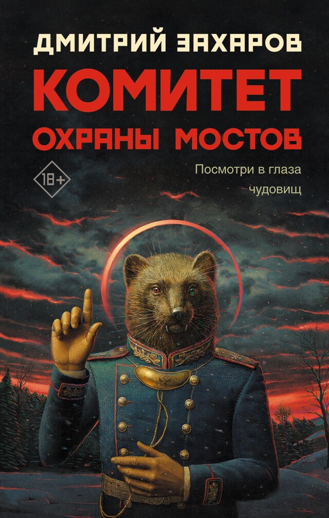Book cover for Комитет охраны мостов