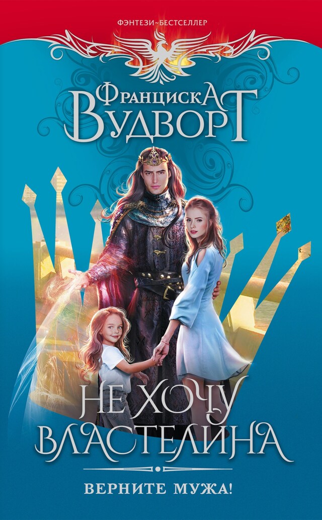 Portada de libro para Не хочу властелина. Верните мужа!