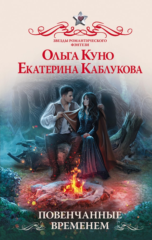 Buchcover für Повенчанные временем