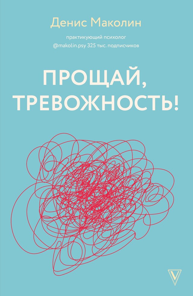 Copertina del libro per Прощай, тревожность!