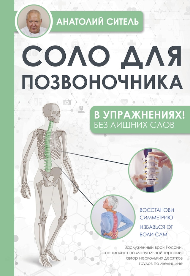 Portada de libro para Соло для позвоночника - в упражнениях!