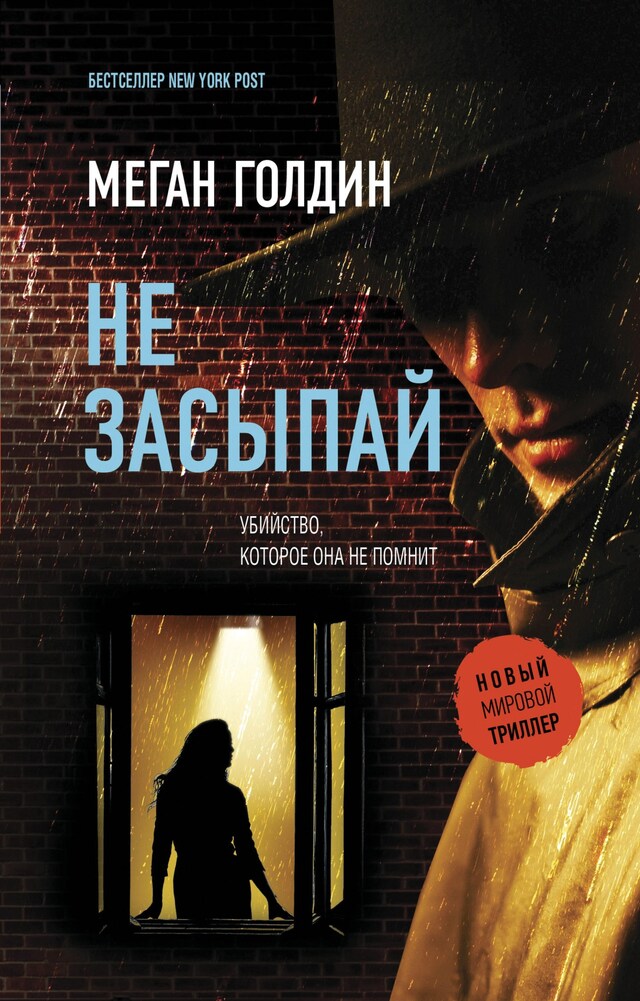 Buchcover für Не засыпай