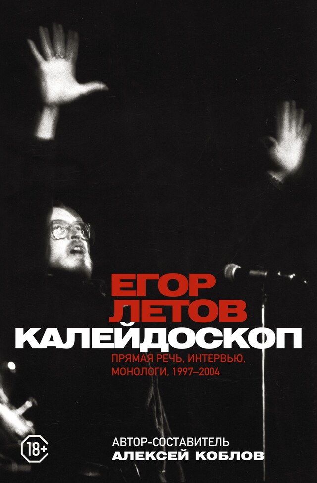 Book cover for Калейдоскоп. Прямая речь, интервью, монологи, письма. 1997-2004