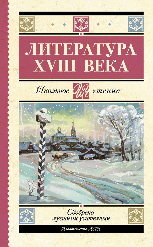 Buchcover für Литература XVIII века