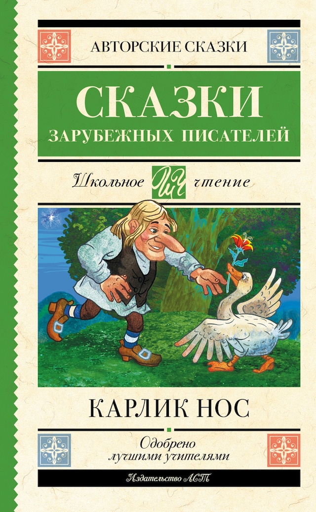 Book cover for Карлик нос. Сказки зарубежных писателей