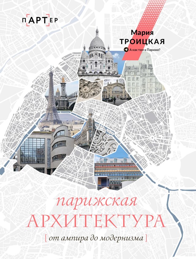 Buchcover für Парижская архитектура: от ампира до модернизма