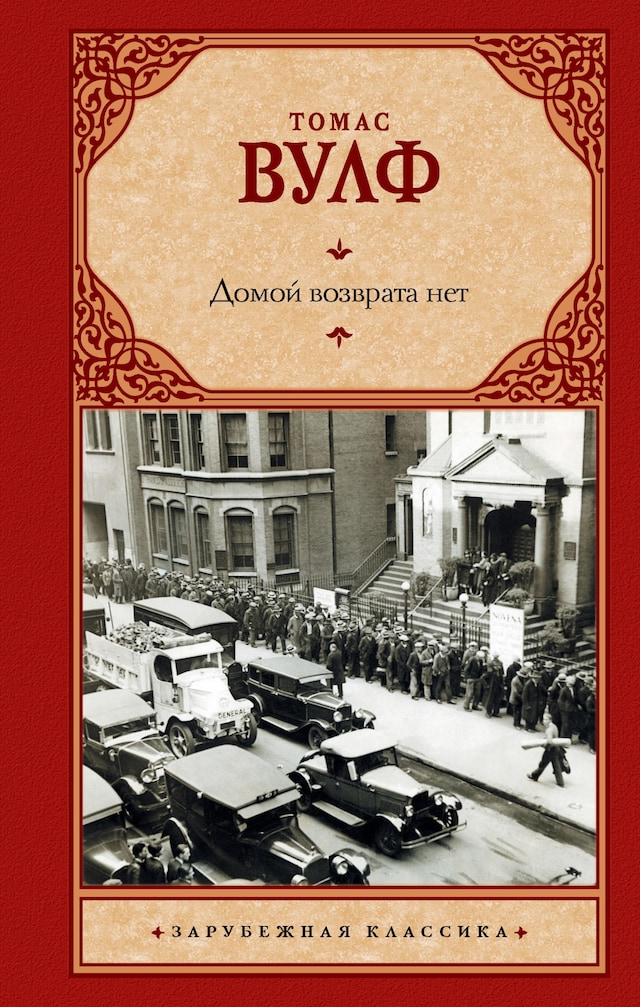 Book cover for Домой возврата нет