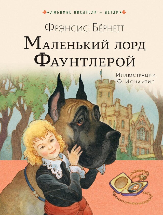 Book cover for Маленький лорд Фаунтлерой