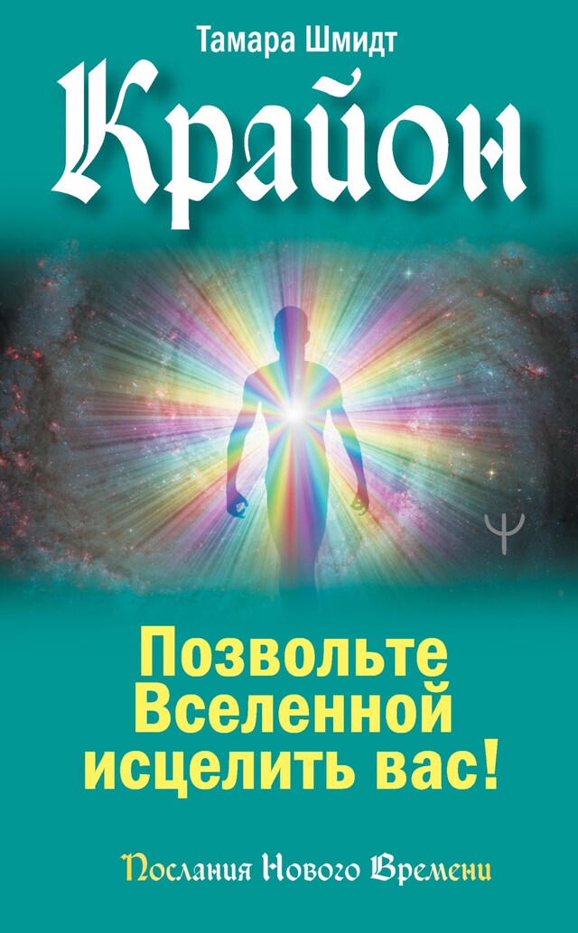 Book cover for Крайон. Позвольте Вселенной исцелить вас!