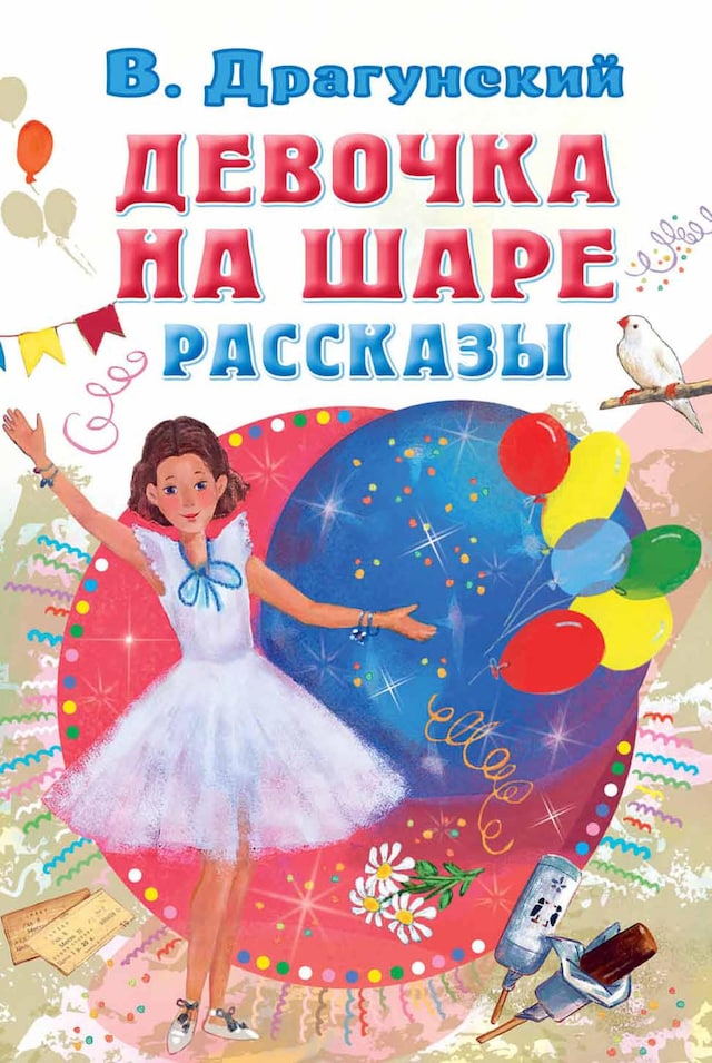 Book cover for Девочка на шаре. Рассказы