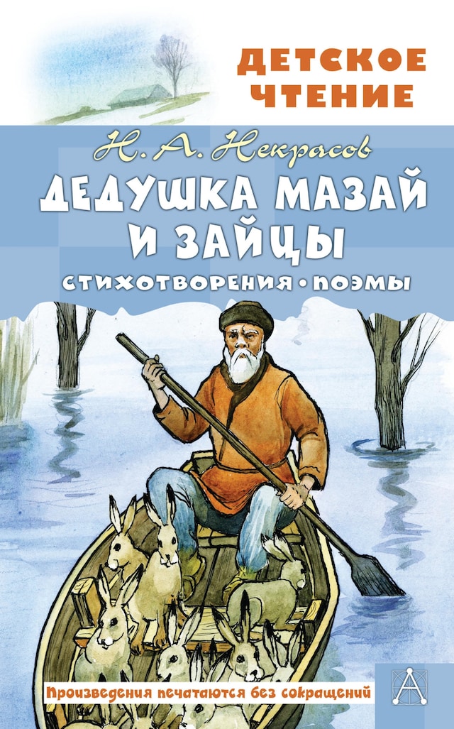 Book cover for Дедушка Мазай и зайцы. Стихотворения. Поэмы
