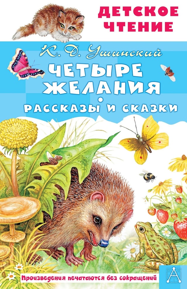 Okładka książki dla Четыре желания. Рассказы и сказки