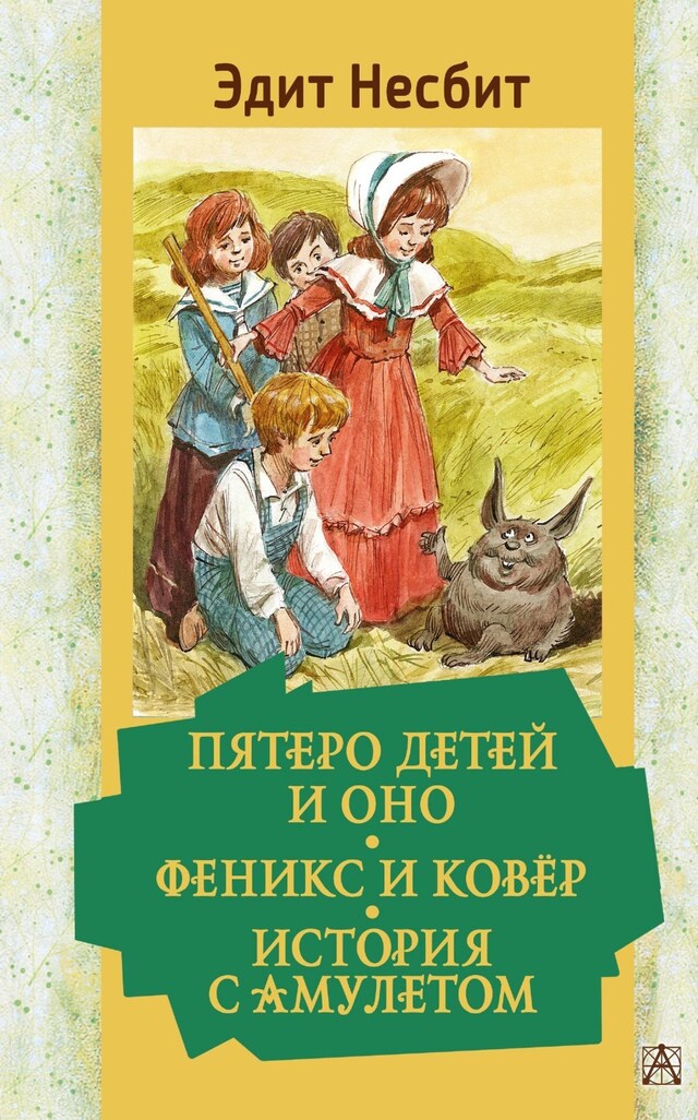 Kirjankansi teokselle Пятеро детей и Оно. Феникс и ковёр. История с амулетом