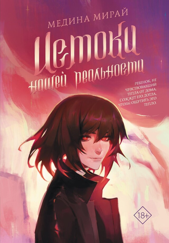 Book cover for Истоки Нашей Реальности