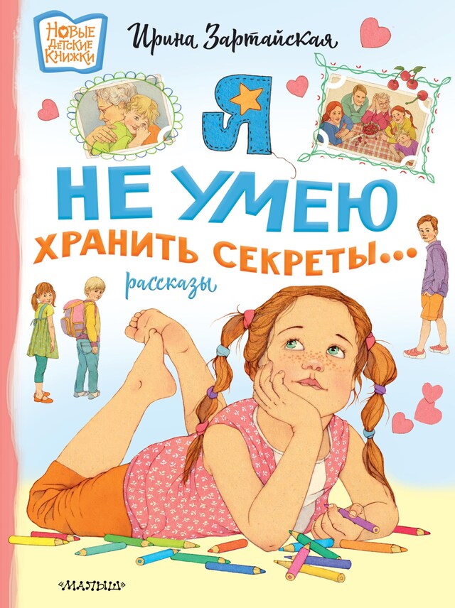 Book cover for Я не умею хранить секреты... Рассказы