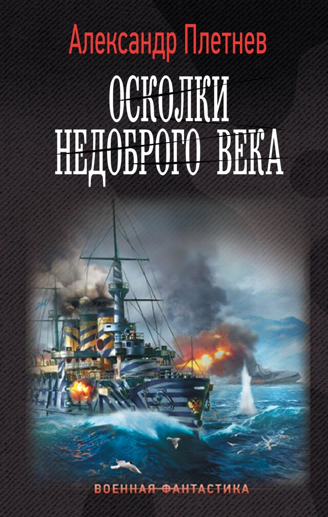 Book cover for Осколки недоброго века