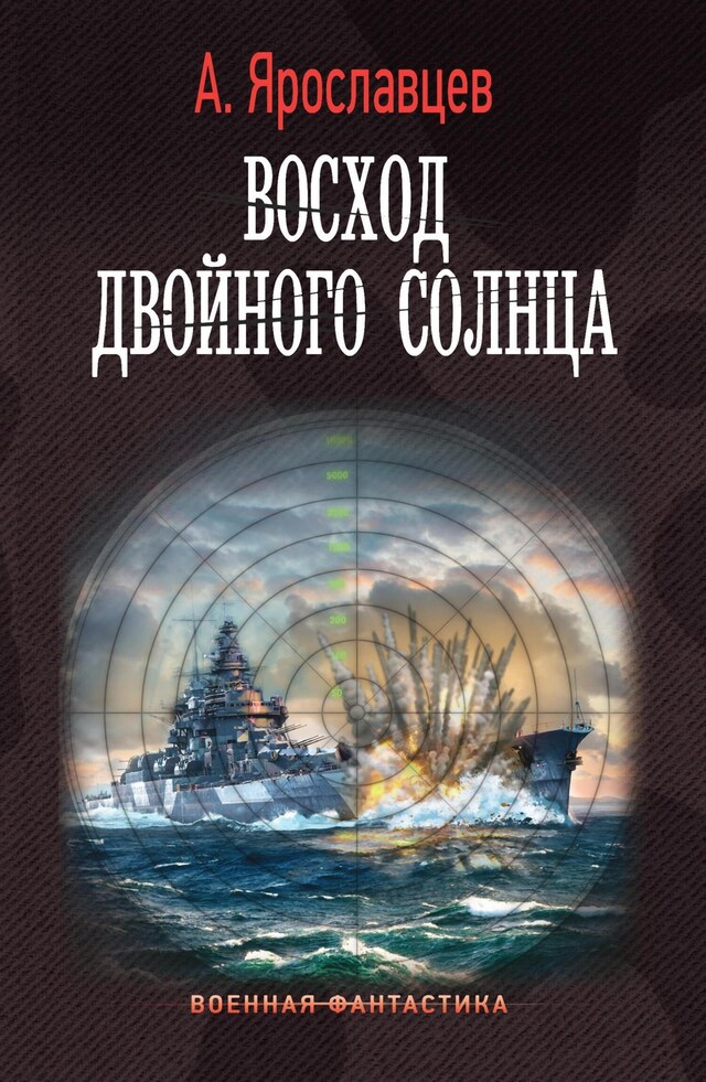 Book cover for Восход двойного солнца