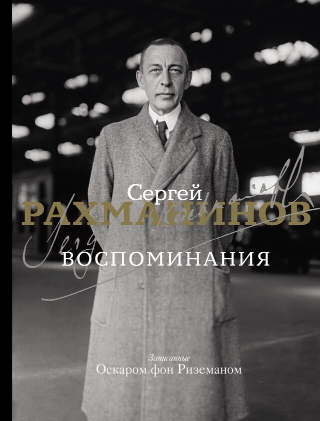 Portada de libro para Воспоминания