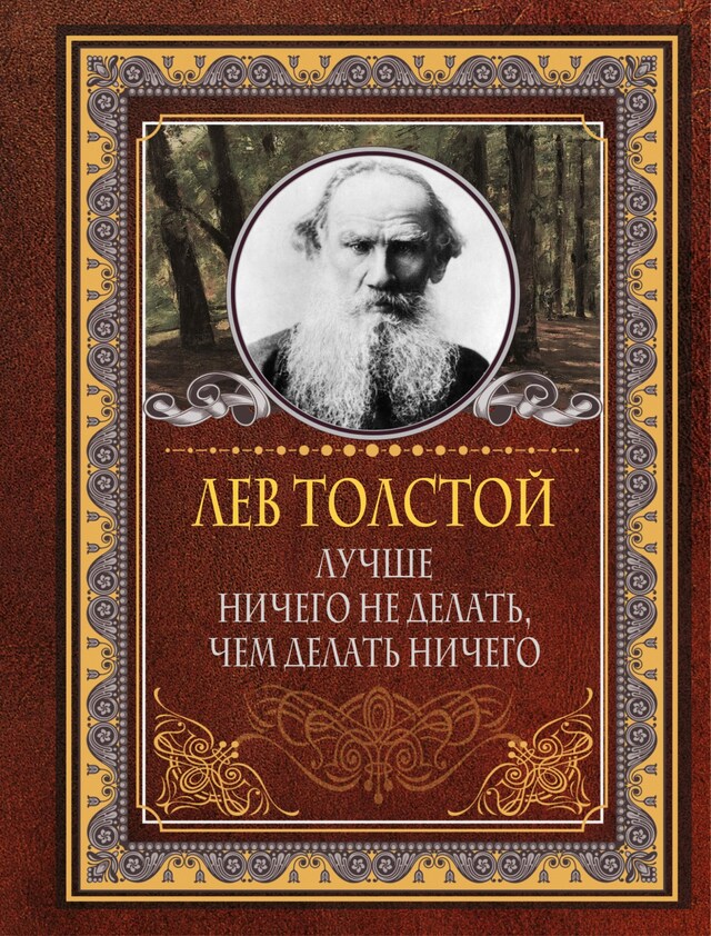 Book cover for Лучше ничего не делать, чем делать ничего