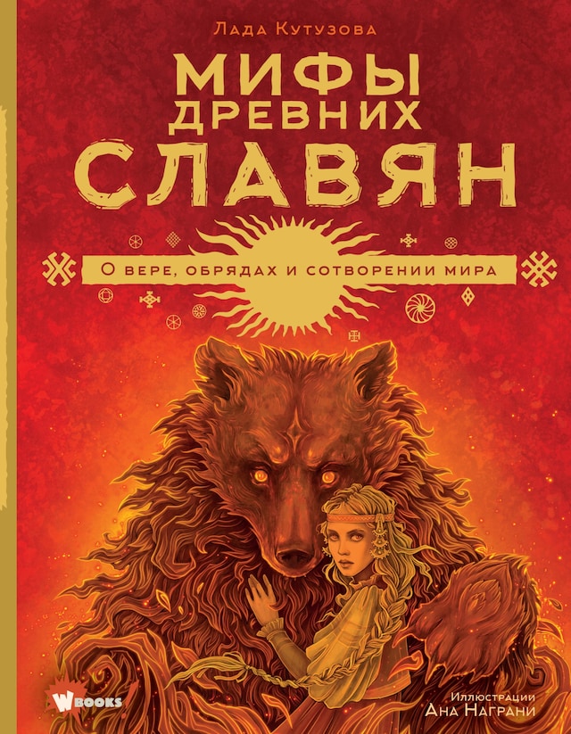 Book cover for Мифы древних славян