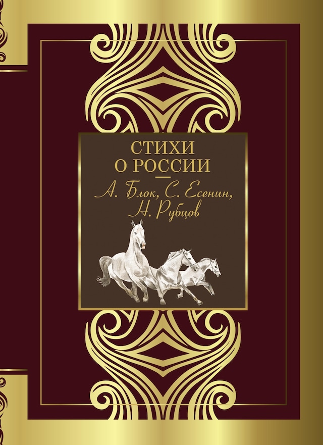 Buchcover für Стихи о России